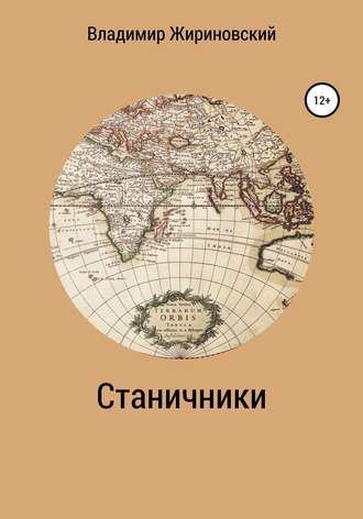 Владимир Жириновский, Станичники